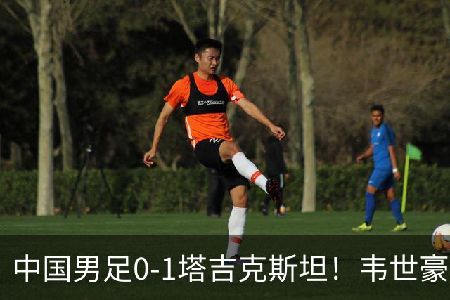 中国男足0-1塔吉克斯坦！韦世豪红牌离场，国足世界排名再下降