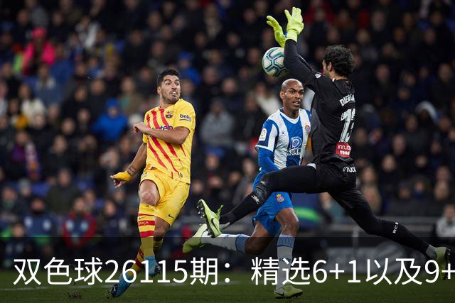 双色球26115期：精选6+1以及9+2、11+3复式，蓝球奇数等待回补！