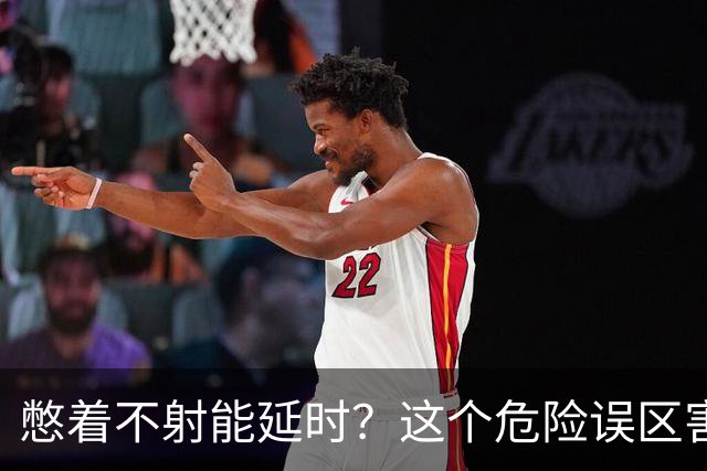 憋着不射能延时？这个危险误区害了多少人？