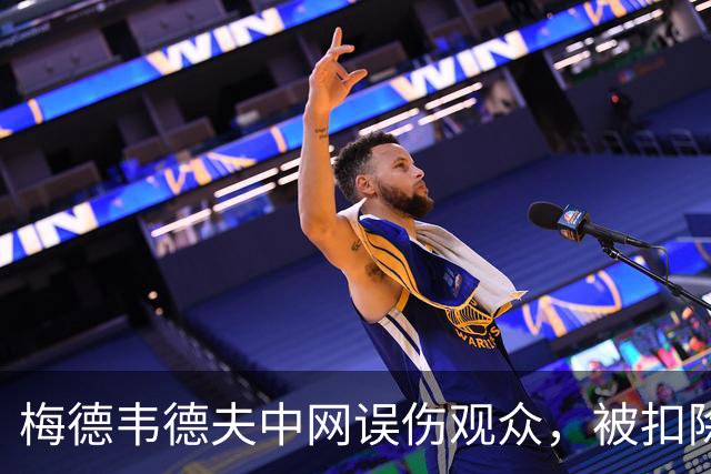 梅德韦德夫中网误伤观众，被扣除200个积分和20万美元奖金