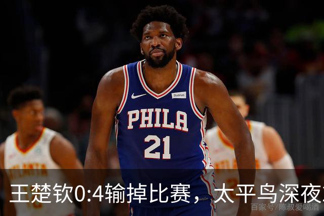 王楚钦0:4输掉比赛，太平鸟深夜22:30高调预热代言人：是资本心疼他，还是流量的精准收割？